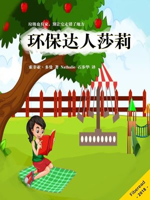 cover image of 环保达人莎莉 (Sally Goes Green)
